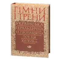 Гімни і трени / Валерій Шевчук / (Видання 2024 року)