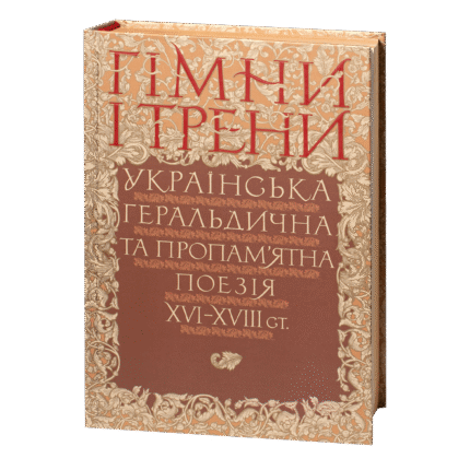 Гімни і трени / Валерій Шевчук / (Видання 2024 року)