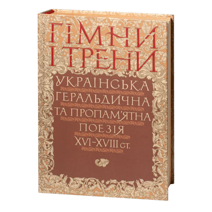 rv60294-1.png Гімни і трени / Валерій Шевчук / (Видання 2024 року) - Зображення 1