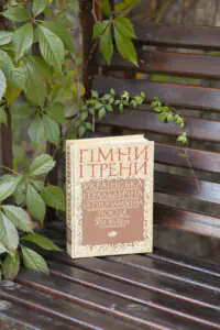 Гімни і трени / Валерій Шевчук / (Видання 2024 року) - Зображення 31