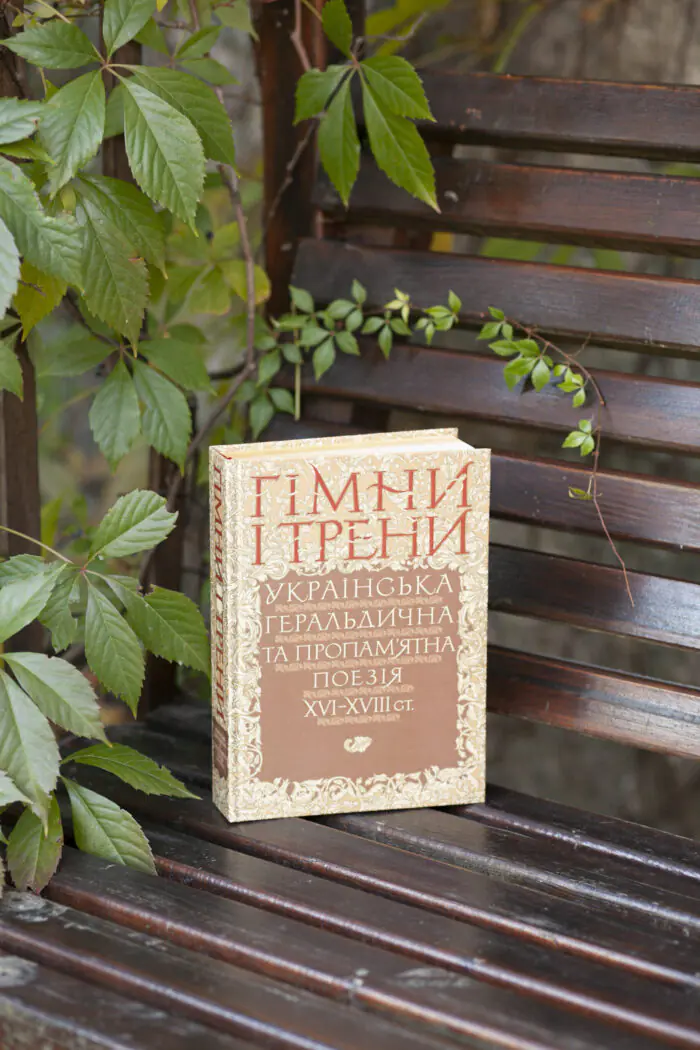Гімни і трени / Валерій Шевчук / (Видання 2024 року) - Зображення 31