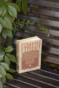 Гімни і трени / Валерій Шевчук / (Видання 2024 року) - Зображення 30