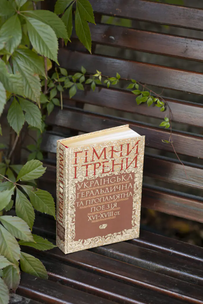 Гімни і трени / Валерій Шевчук / (Видання 2024 року) - Зображення 30