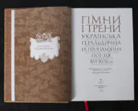 Гімни і трени / Валерій Шевчук / (Видання 2024 року) - Зображення 6