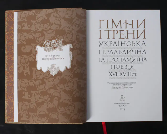 Гімни і трени / Валерій Шевчук / (Видання 2024 року) - Зображення 6