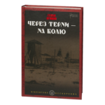 Через терни — на волю / Степан Орищин / (Видання 2024 року)