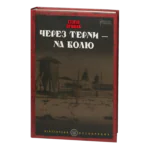 Через терни — на волю / Степан Орищин / (Видання 2024 року)