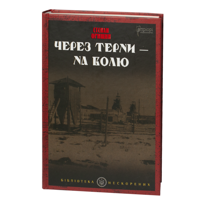 rv60329-1.png Через терни — на волю / Степан Орищин / (Видання 2024 року) - Зображення 1