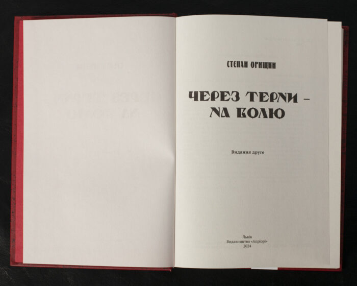 Через терни — на волю / Степан Орищин / (Видання 2024 року) - Зображення 4