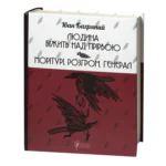 Людина біжить над прірвою. Морітурі. Розгром. Генерал / Іван Багряний / (Видання 2023 року)