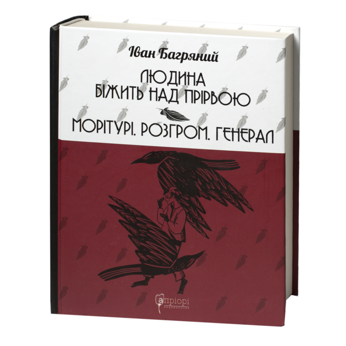 Людина біжить над прірвою. Морітурі. Розгром. Генерал / Іван Багряний / (Видання 2023 року) - Зображення 1