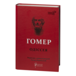 Одіссея / Гомер / (Видання 2022 року)