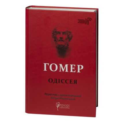 Одіссея / Гомер / (Видання 2022 року)