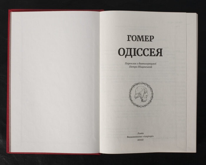 Одіссея / Гомер / (Видання 2022 року) - Зображення 4