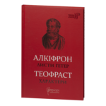 Листи гетер. Характери / Алкіфрон, Теофраст / (Видання 2020 року)