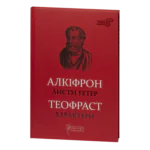 Листи гетер. Характери / Алкіфрон, Теофраст / (Видання 2020 року)