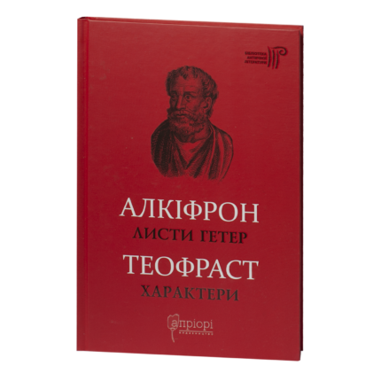 Листи гетер. Характери / Алкіфрон, Теофраст / (Видання 2020 року)
