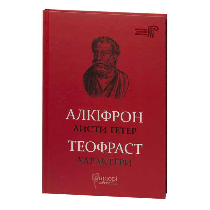 rv61030-1.png Листи гетер. Характери / Алкіфрон, Теофраст / (Видання 2020 року) - Зображення 1