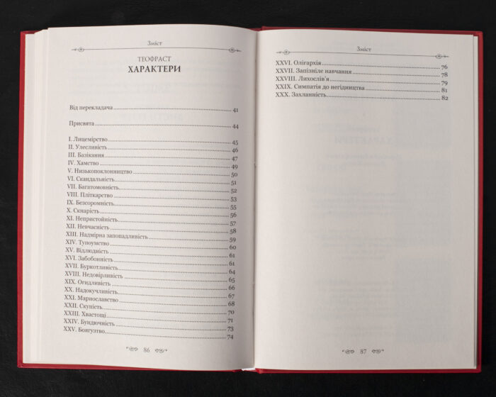 Листи гетер. Характери / Алкіфрон, Теофраст / (Видання 2020 року) - Зображення 10