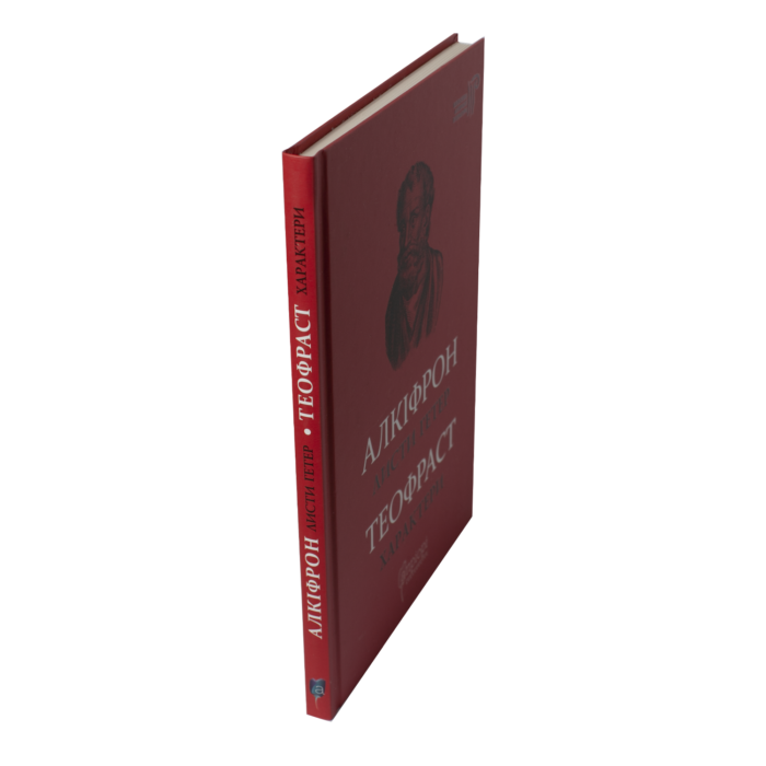 Листи гетер. Характери / Алкіфрон, Теофраст / (Видання 2020 року) - Зображення 2