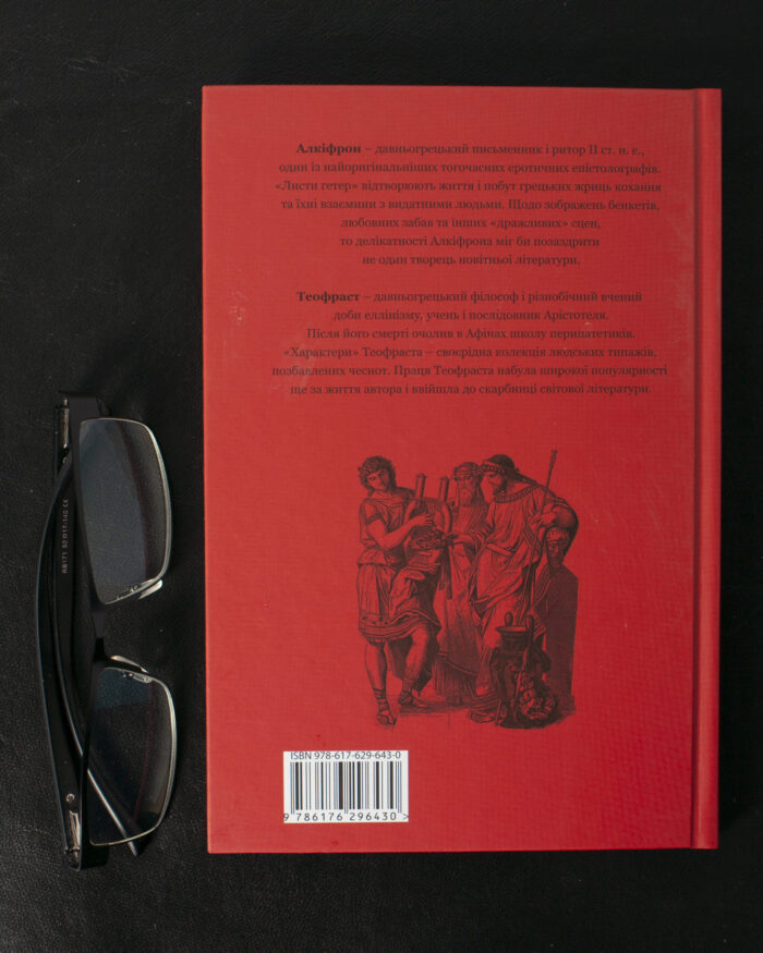 Листи гетер. Характери / Алкіфрон, Теофраст / (Видання 2020 року) - Зображення 3