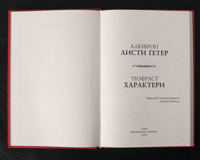 Листи гетер. Характери / Алкіфрон, Теофраст / (Видання 2020 року) - Зображення 4