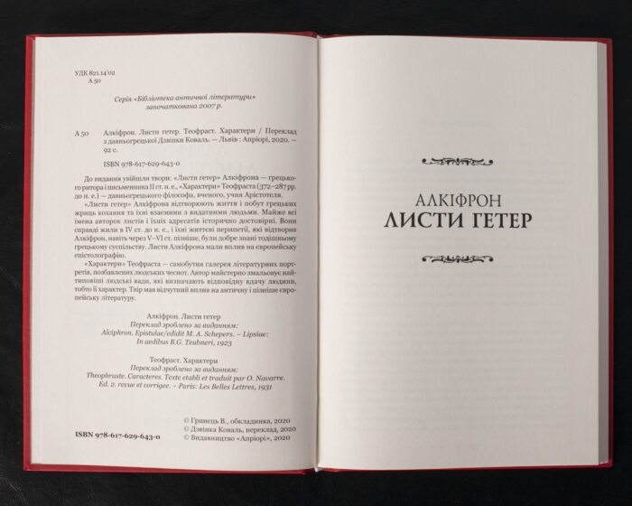 Листи гетер. Характери / Алкіфрон, Теофраст / (Видання 2020 року) - Зображення 5