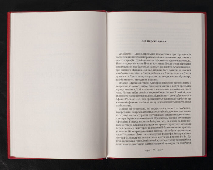 Листи гетер. Характери / Алкіфрон, Теофраст / (Видання 2020 року) - Зображення 6