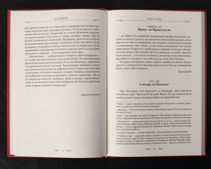 Листи гетер. Характери / Алкіфрон, Теофраст / (Видання 2020 року) - Зображення 7