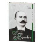 Лесь Мартович. Біографія / Роман Горак / (Видання 2021 року)