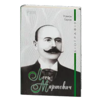Лесь Мартович. Біографія / Роман Горак / (Видання 2021 року)