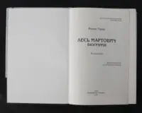 Лесь Мартович. Біографія / Роман Горак / (Видання 2021 року) - Зображення 4