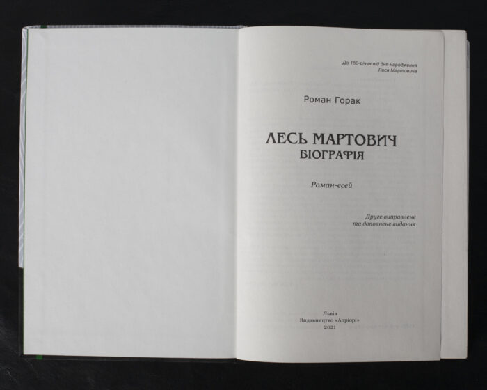 Лесь Мартович. Біографія / Роман Горак / (Видання 2021 року) - Зображення 4