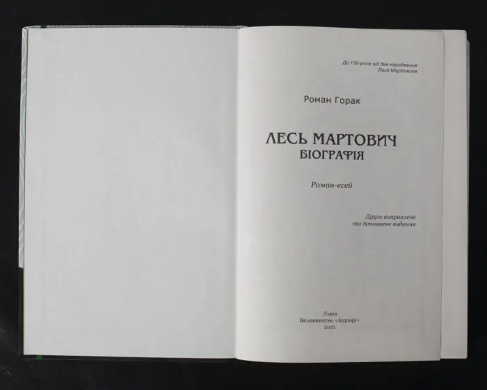 Лесь Мартович. Біографія / Роман Горак / (Видання 2021 року) - Зображення 4