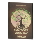 Повернення вкраденої пам'яті / Ольга Донеччанка / (Видання 2023 року)