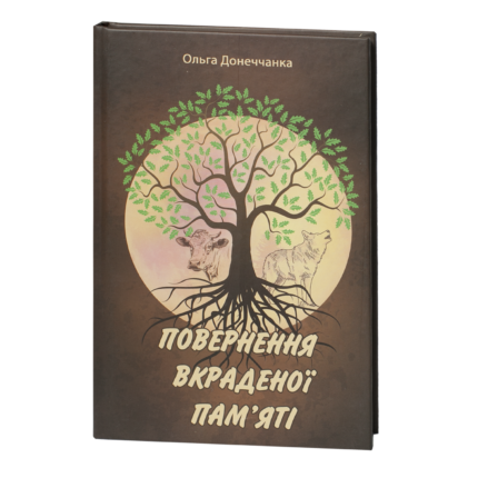 Повернення вкраденої пам'яті / Ольга Донеччанка / (Видання 2023 року)
