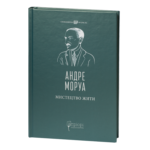 Мистецтво жити / Андре Моруа / (Видання 2023 року)