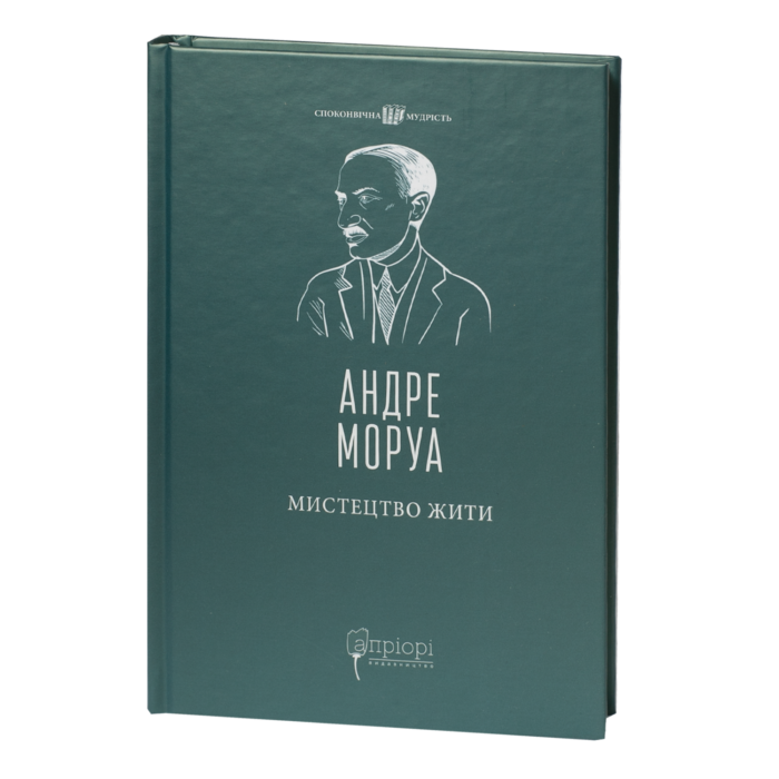 rv62091-1.png Мистецтво жити / Андре Моруа / (Видання 2023 року) - Зображення 1
