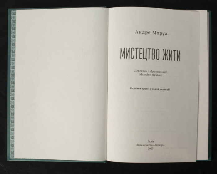 Мистецтво жити / Андре Моруа / (Видання 2023 року) - Зображення 5