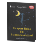 Ніч проти Різдва. Вій. Старосвітські дідичі / Микола Гоголь / (Видання 2022 року)