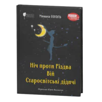 Ніч проти Різдва. Вій. Старосвітські дідичі / Микола Гоголь / (Видання 2022 року)