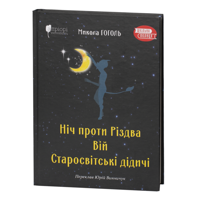 rv62552-1.png Ніч проти Різдва. Вій. Старосвітські дідичі / Микола Гоголь / (Видання 2022 року) - Зображення 1