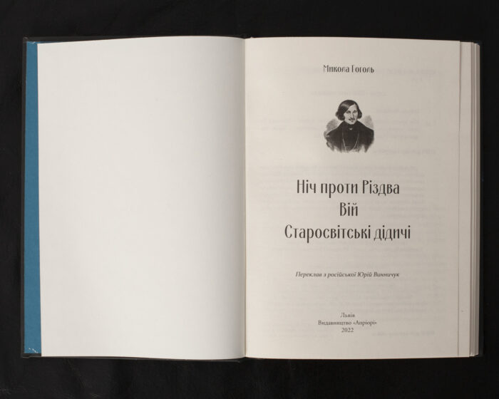 Ніч проти Різдва. Вій. Старосвітські дідичі / Микола Гоголь / (Видання 2022 року) - Зображення 4