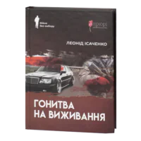 Гонитва на виживання / Леонід Ісаченко / (Видання 2023 року)