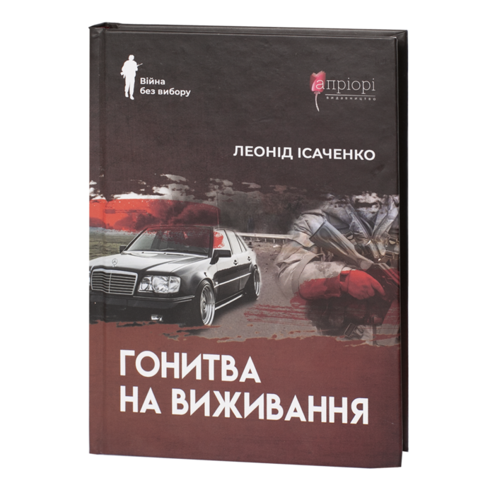 rv62694-1.png Гонитва на виживання / Леонід Ісаченко / (Видання 2023 року) - Зображення 1