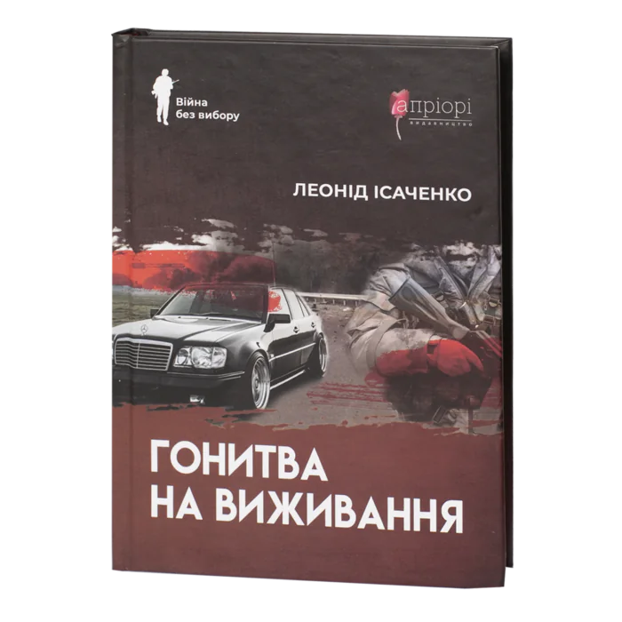 rv62694-1.png Гонитва на виживання / Леонід Ісаченко / (Видання 2023 року) - Зображення 1
