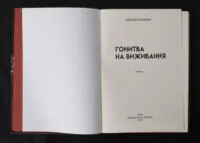 Гонитва на виживання / Леонід Ісаченко / (Видання 2023 року) - Зображення 4