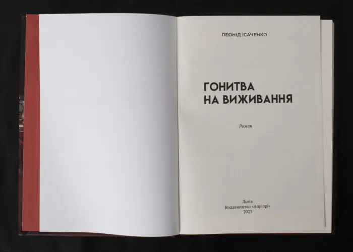 Гонитва на виживання / Леонід Ісаченко / (Видання 2023 року) - Зображення 4