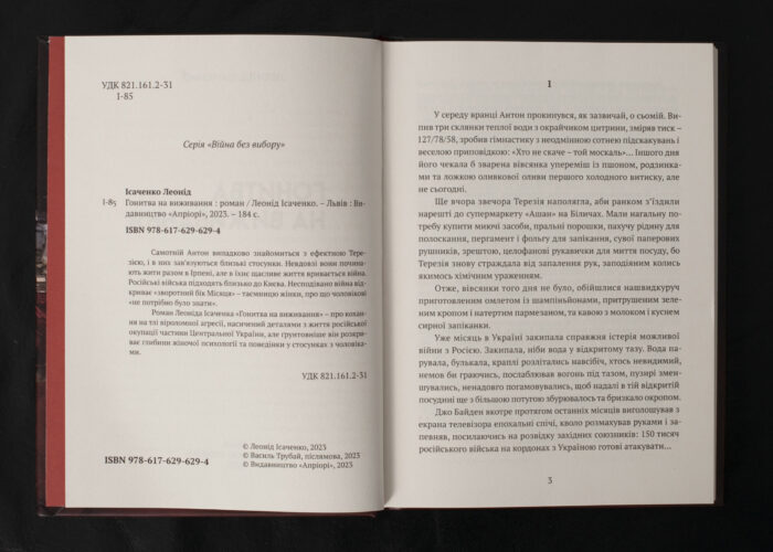 Гонитва на виживання / Леонід Ісаченко / (Видання 2023 року) - Зображення 5