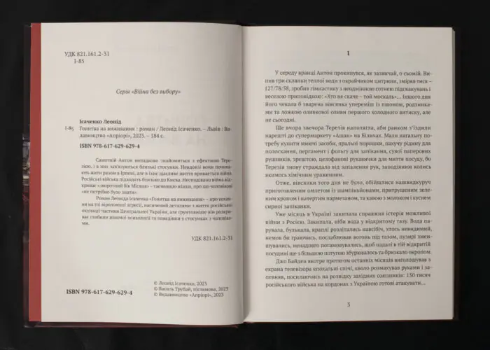 Гонитва на виживання / Леонід Ісаченко / (Видання 2023 року) - Зображення 5